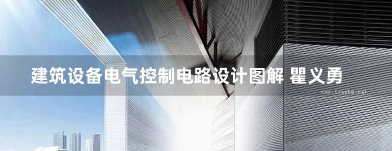 建筑设备电气控制电路设计图解 瞿义勇